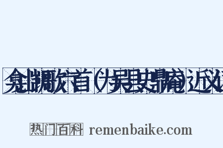 龛山凯歌六首（为吴县史鼎庵）近义词是什么意思的图片